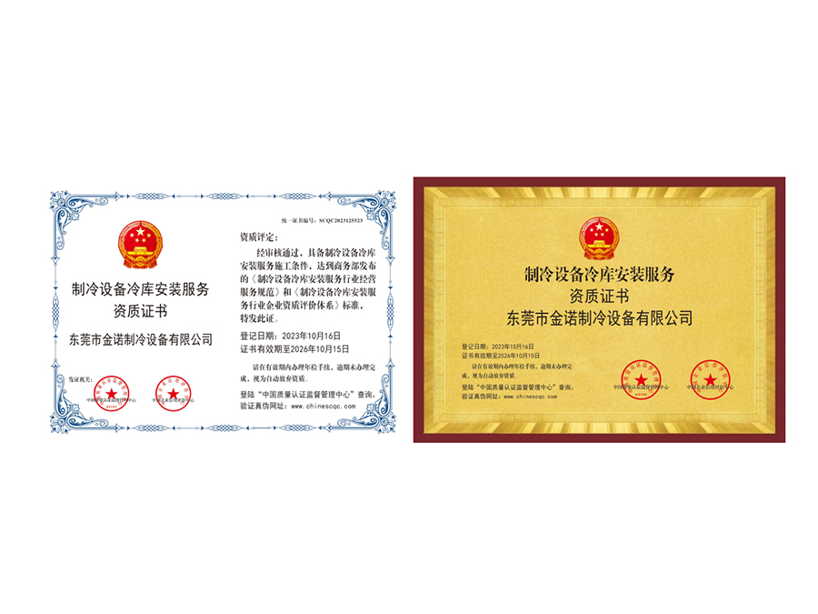 冷庫安裝資質證書